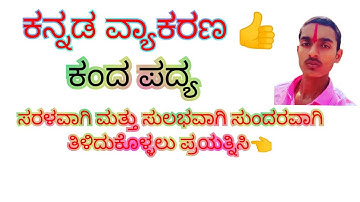 ಕಂದ ಪದ್ಯ 2022 ರ board exam ದಲ್ಲಿ ಬಿದ್ದಿದೆ ಕನ್ನಡ ವ್ಯಾಕರಣ ಸರಳವಾಗಿ  ತಿಳಿದುಕೊಳ್ಳಲು ಪ್ರಯತ್ನಿಸಿ