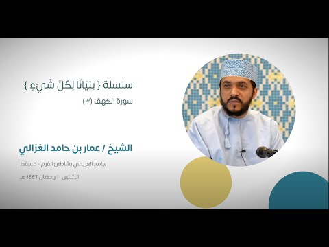 فتنة المال سلسلة ت ب ي ان ا ل ك ل ش ي ء سورة الكهف ٣ الشيخ عمار الغزالي