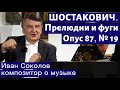 Лекция 193. Дмитрий Шостакович. Прелюдии и фуги, опус 87.  № 19. | Композитор Иван Соколов о музыке.