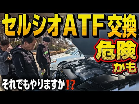【ゆーき君のセルシオ】ATF交換の危険性とは⁉️池田会長が語る真実‼️30後期 走行11万キロ プレミアムシルバー