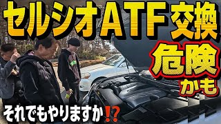 Yuki-kun's Celsior] What are the dangers of ATF changes?! Chairman