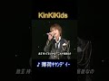 ♪薄荷キャンディー #KinKiKids #堂本光一 #domoto #堂本剛