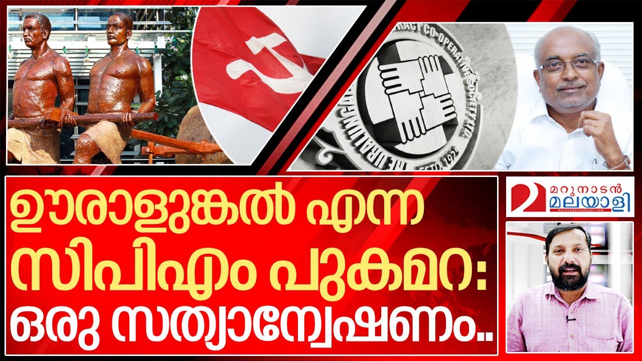 ഊരാളുങ്കൽ എന്ന  തേൻ പുരട്ടിയ മഹാവിപത്ത്‌ .. I About Uralungal labour society