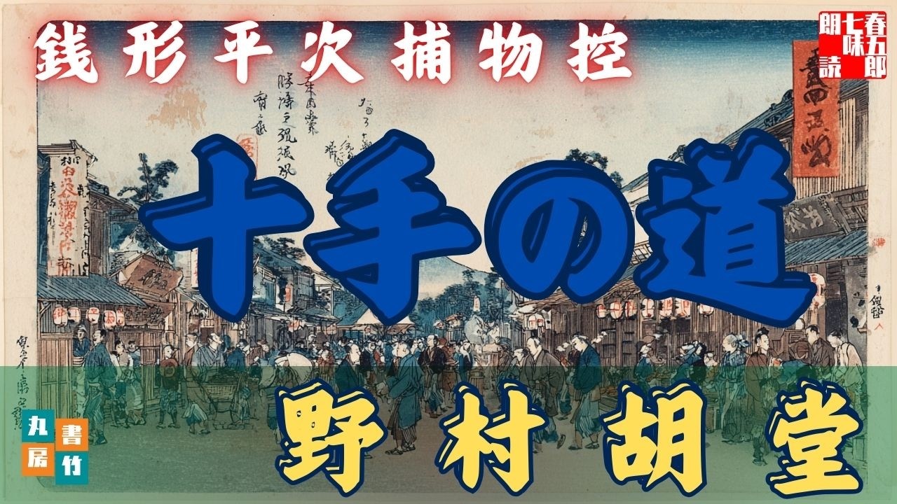 朗読一人でドラマ　銭形平次捕物控【十手の道】野村胡堂著　ナレーター七味春五郎　発行元丸竹書房