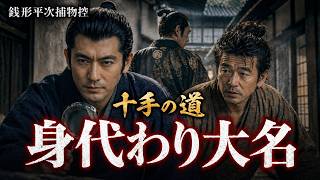 朗読一人でドラマ 銭形平次捕物控【十手の道】野村胡堂著 ナレーター