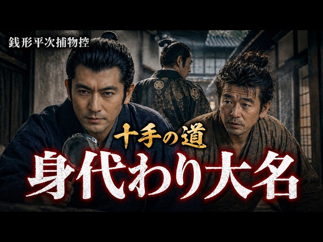 朗読一人でドラマ 銭形平次捕物控【十手の道】野村胡堂著 ナレーター
