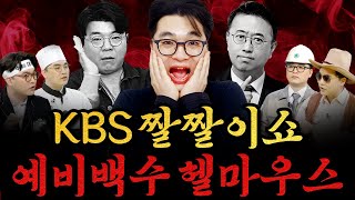 [남천동生라이브!] KBS 짤짤이쇼~! 예비백수, 위기의 헬마우스 임경빈!