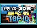 인기 없는 재밌는 로블록스 게임 TOP 10 