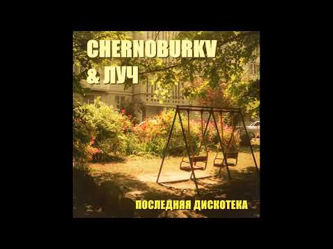 chernoburkv & Луч - Последняя Дискотека  [speed up]