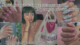 Распаковка маникюрных штучек с Wildberries / решила делать ногти сама себе