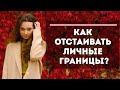 Говорить "нет!" без чувства вины - для чего нужны личные границы и как защищать их экологично