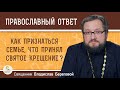 КАК ПРИЗНАТЬСЯ СЕМЬЕ, ЧТО ПРИНЯЛ СВЯТОЕ КРЕЩЕНИЕ ?  Священник Владислав Береговой