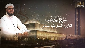 سورة الحجرات للشيخ وليد مهساس