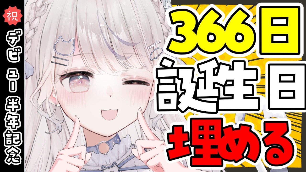 #08【🎉デビュー半年記念耐久】初見さん大歓迎!みんなの誕生日で366日を埋めたいっ📅💗【#VTuber /# 碧衣うい】