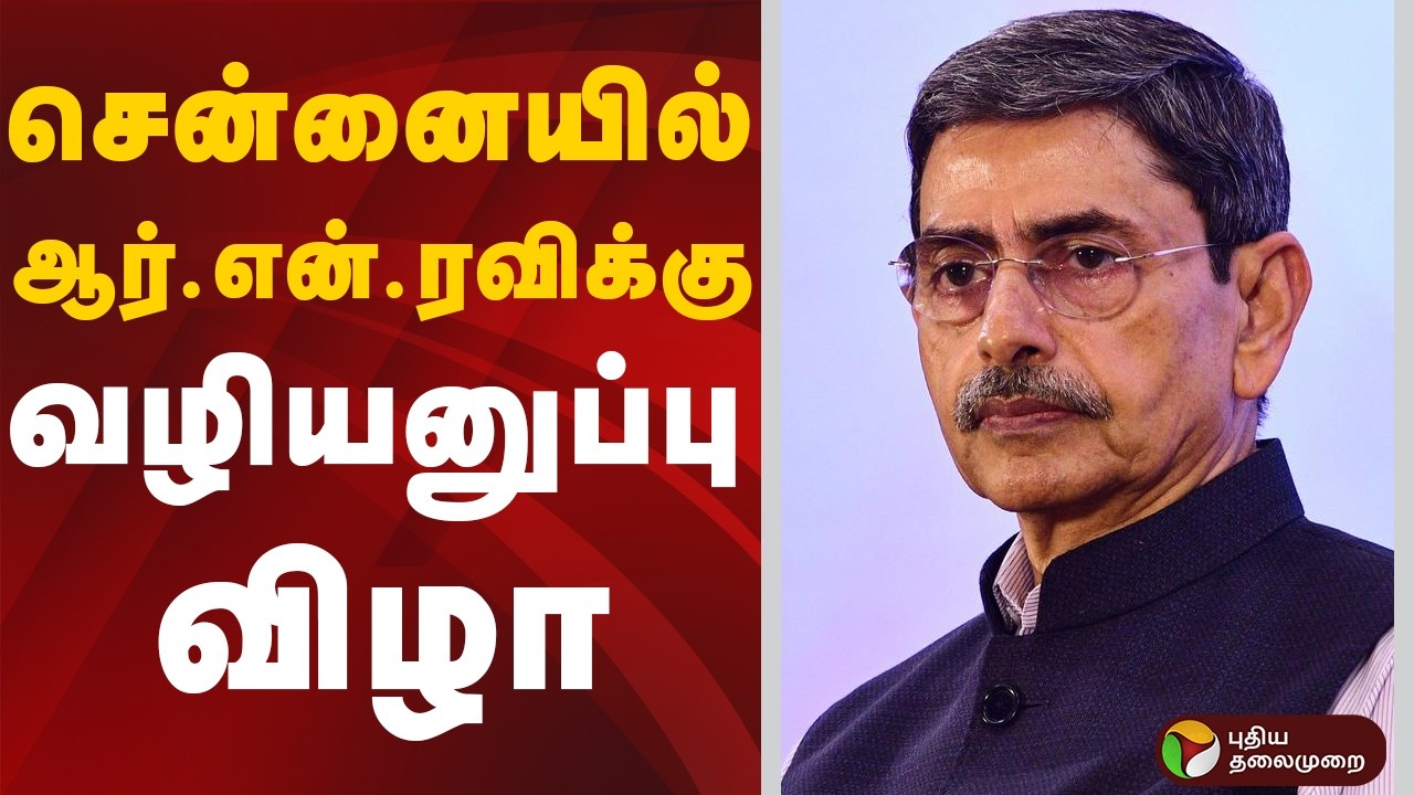 சென்னையில் ஆர்.என்.ரவிக்கு வழியனுப்பு விழா| Governor | RN Ravi | West Bengal