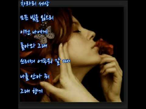 유영진  ➿  그대의  향기  (가사)