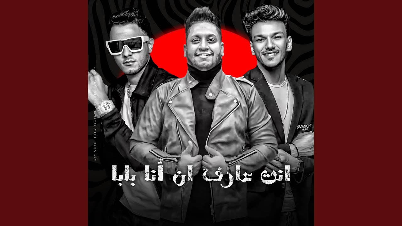 انت عارف ان انا بابا - YouTube