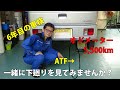 5,000kmしか走っていないボディが大変なことに!6年目の車検でお預かりしたエブリィ、オートマオイルも漏れていてびっくり。じっくりと車両の状態を見てみました。スズキ ATF 錆び 低走行
