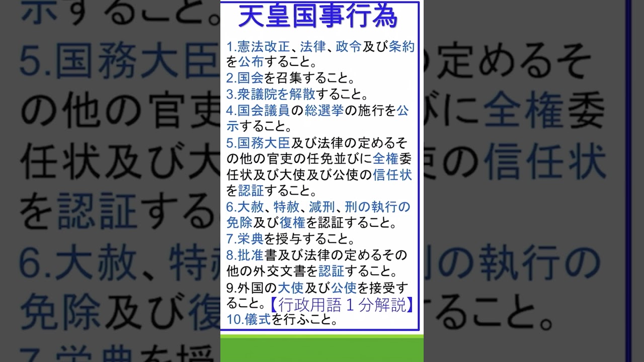 天皇の国事行為【行政用語1分解説】 - YouTube