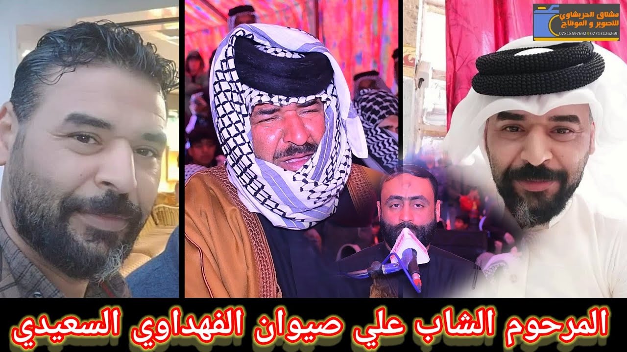 نعي للفاگد الاخ.الرادود صادق السعيدي.مجلس عزاء المرحوم الشاب علي صيوان الفهداوي السعيدي