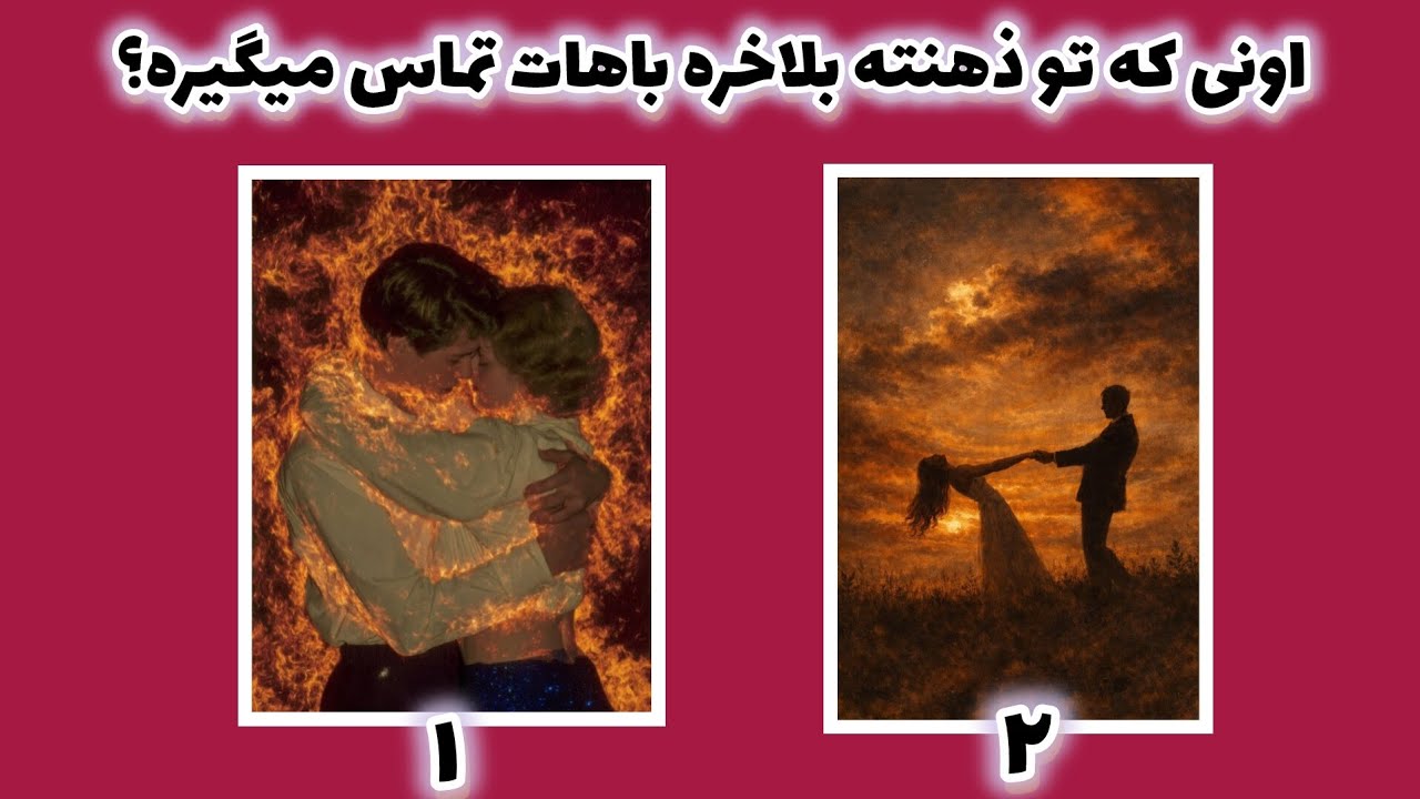 بلاخره میاد سمتت؟تماس میگیره باهات؟؟☎️💌نیروانا فال