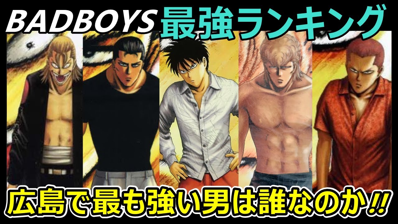 Badboys バッドボーイズ最強ランキング 段野 ユタカ 佐々木 ツカサ ヒロ等の中から最強の座に輝く男は誰なのか ネタバレにご注意ください Youtube