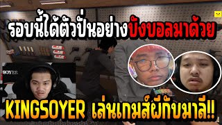 เมื่อ KINGSOYER เล่นเกมส์ผีกับเพื่อนรัก มาลีสวยมาก บอกเลยรอบนี้มี บังบอล มาเล่นด้วย!!