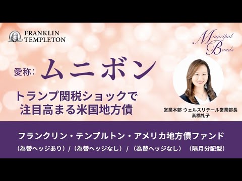 ムニボン：トランプ関税ショックで注目高まる米国地方債