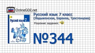 Задание № 344 — Русский язык 7 класс (Ладыженская, Баранов, Тростенцова) Задание № 344 — Русский язык 7 класс (Ладыженская, Баранов, Тростенцова)