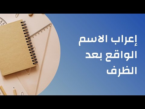 إعراب الاسم الواقع بعد الظرف