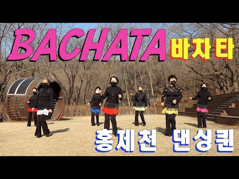 홍제천 댄싱퀸 시니어들 - Bachata / 바차타