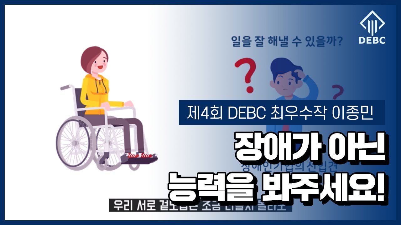 [최우수작] 제4회 DEBC 공모전 영상부문 - 이종민 - YouTube