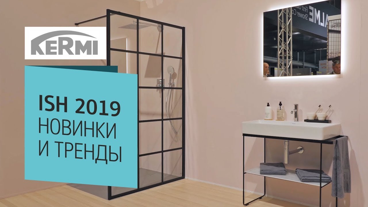 Новинки от Kermi на выставке ISH 2019. Душевые ограждения. Тренды в дизайне ванных комнат