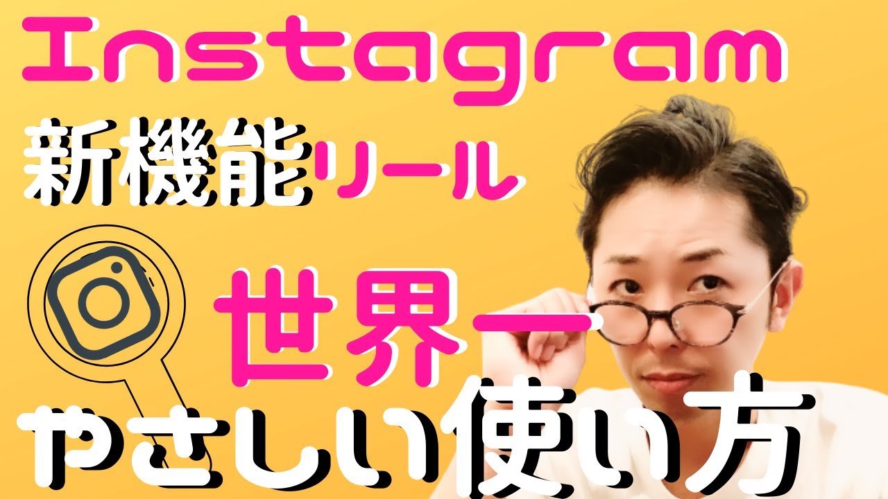 インスタグラム 新機能リール Reels の世界一やさしい使い方 Youtube
