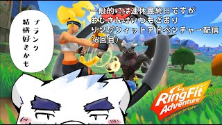【リングフィットアドベンチャー】プランクとスクワットは身体に利いてる気がするよね【6回目】【ケモノVtuber】