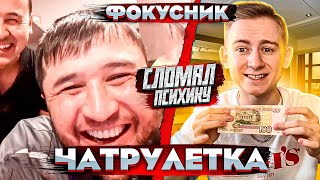 ФОКУСНИК В ЧАТ РУЛЕТКЕ | НЕОБЫЧНЫЕ РЕАКЦИИ | Masomka