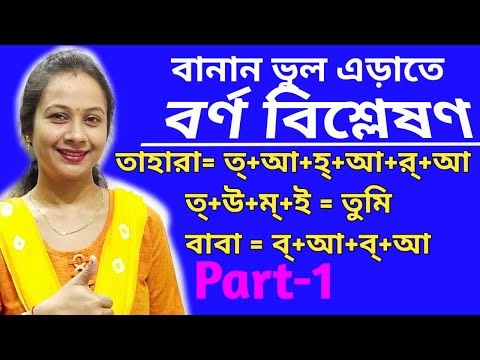 বাংলা বর্ণ বিশ্লেষণ। কীভাবে বর্ণ বিশ্লেষণ করতে হয়, উদাহরণসহ ব্যাখ্যা । বাংলা ব্যকরণ।