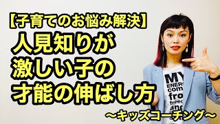 人見知りが激しい子の能力の伸ばし方