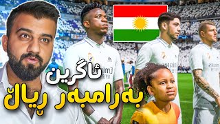 FIFA 23 Kurdistan #32🔴یاری بەرامبەر ڕیاڵ کێ پاڵەوانی ئەوروپایە