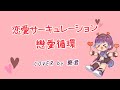 【SETSU 褻君】戀愛循環 恋愛サーキュレーション【歌ってみた】
