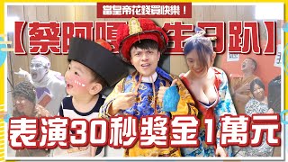 【蔡阿嘎生日用錢買快樂(上)】員工每人30秒表演最高獎金1萬元大家都超有才