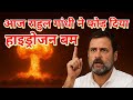 आज राहुल गांधी ने फोड़ दिया हाइड्रोजन बम @customizetips #rahulgandhi #biharpolitics #eci
