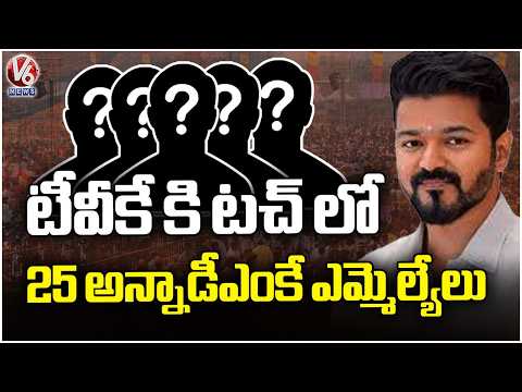 Vijay Speedup Plans To Form Govt, 25 AIADMK MLA In Touch With TVK | V6 News - V6NEWSTELUGU