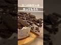ス○バのケーキ作ってもろた スポンジ編 #Shorts #スタバ #オレオ