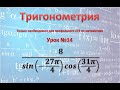 ЕГЭ профиль. Задание 9. Найдите значение выражения 8/sin(-27π/4)cos(31π/4)