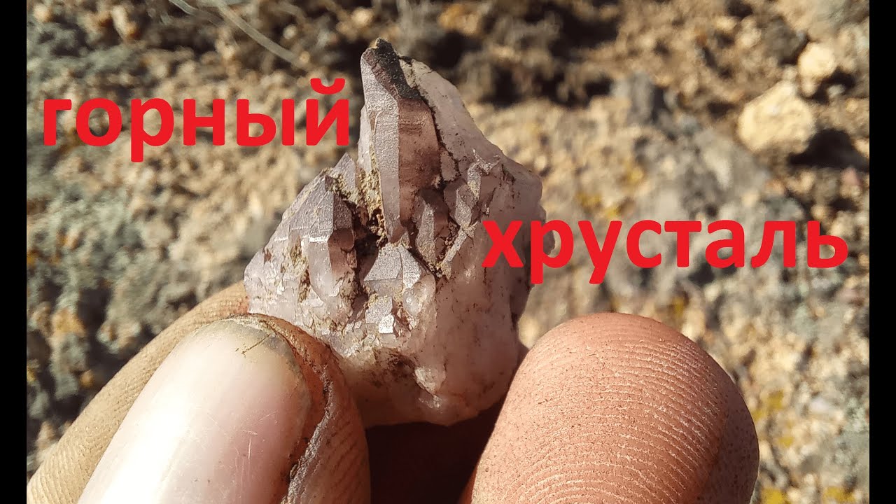 горный хрусталь - YouTube
