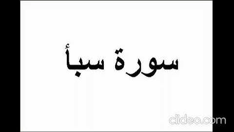 سورة سبأ كاملة    للقارىء عبدالمحسن القاسم