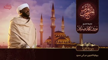 Beautiful Surah Al Baqarah Recitation (No Ads By Me) Recited By Sheikh Norin Mohammad Siddique Sudan