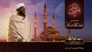 Beautiful Surah Al Baqarah Recitation (No Ads) Recited By Sheikh Noorin Mohammad Siddique Sudan