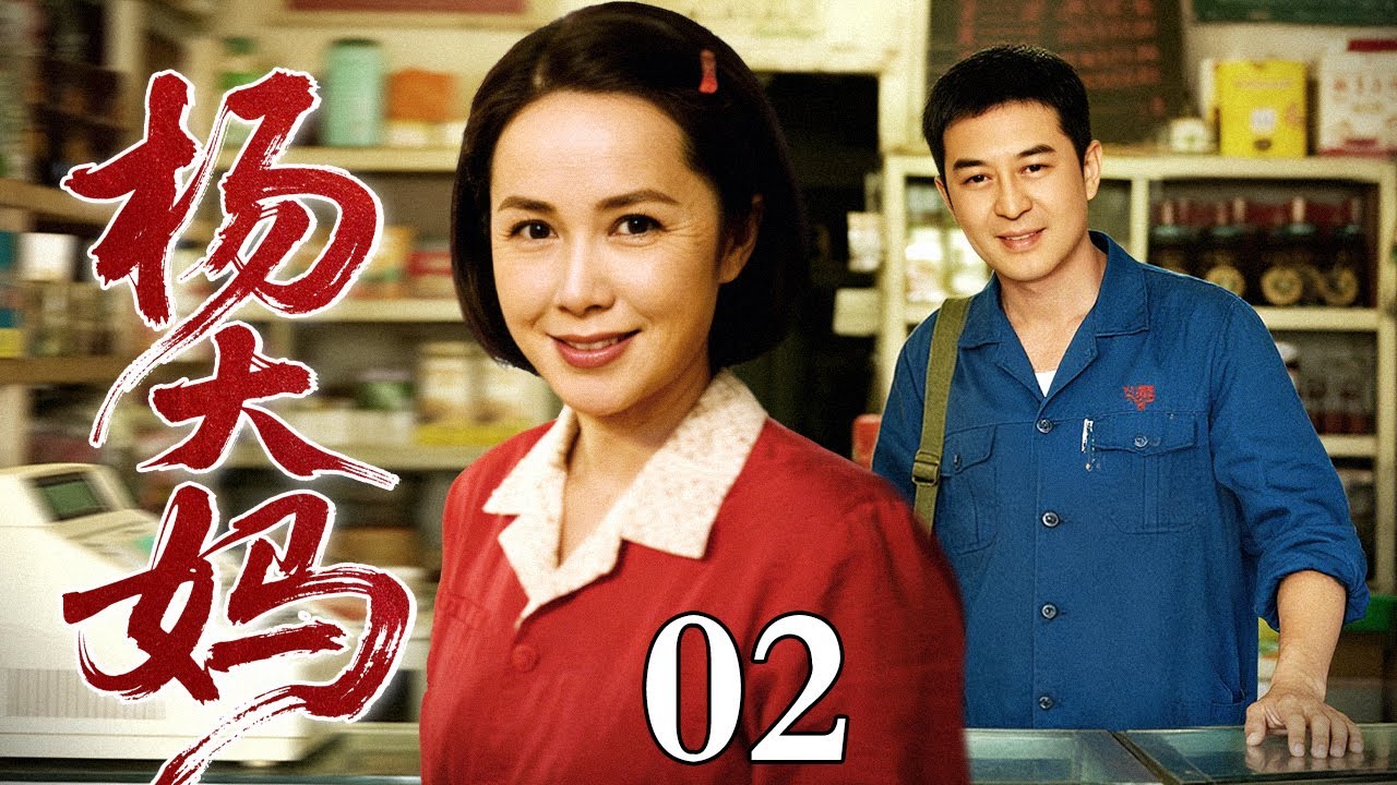 【2026最新电视剧】杨大妈 02｜当老城拆迁户遇上新房主，居委会杨大妈视角看最真实的中国式邻里“相爱相杀”（蒋雯丽/张嘉译）